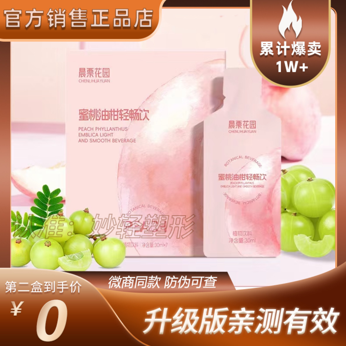 【官方正品】晨栗花园蜜桃油柑轻畅饮微商小红书网红快手同款
