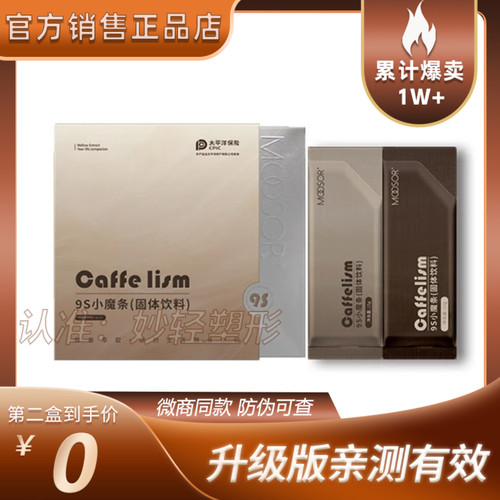 MOOSOR魔束9s小魔条奶咖固体饮料防弹咖啡氧塑6t小黑条官方正品
