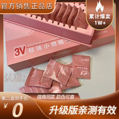 KoTiBoo3V轻体小燃糖压片糖果升级版微商小红书同款【官方正品】