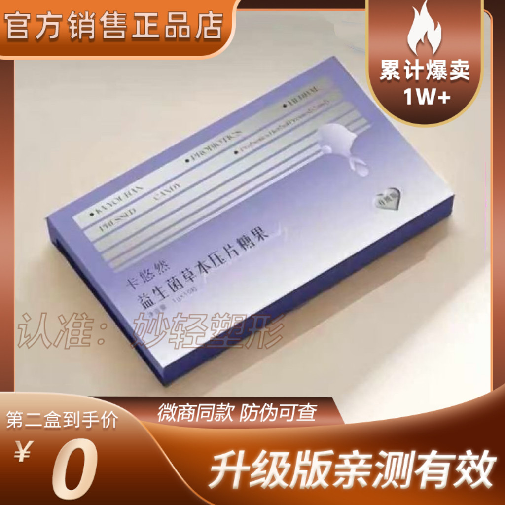【官方正品】卡悠然益生菌草本压片糖果微商小红书同款,零食/坚果/特产,传统糖果,淘宝优惠券,粉丝福利购,淘宝优惠卷