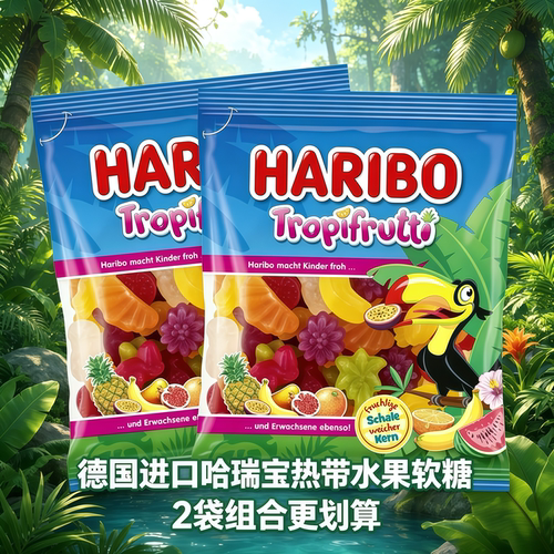 哈瑞宝haribo热带水果果味浓郁