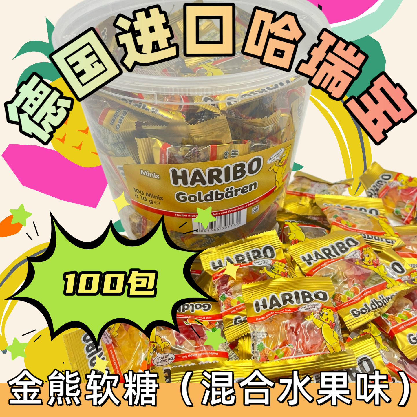德国进口HARIBO哈瑞宝迷你金熊软糖桶装果汁QQ糖熊仔小熊橡皮糖