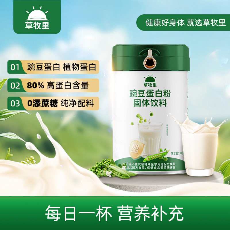 草牧里99.99%豌豆蛋白粉素食健身低敏方植物高蛋白0蔗糖营养补充