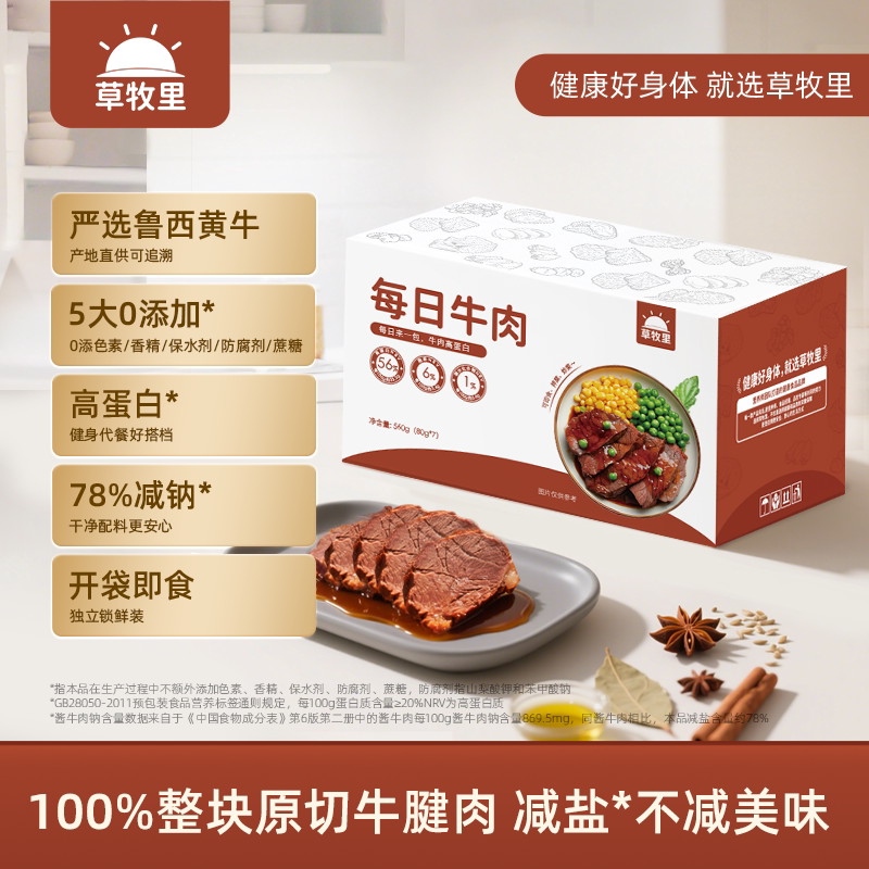 草牧里每日牛肉卤酱原切牛腱子熟食即食代餐饱腹健身高蛋白旗舰店