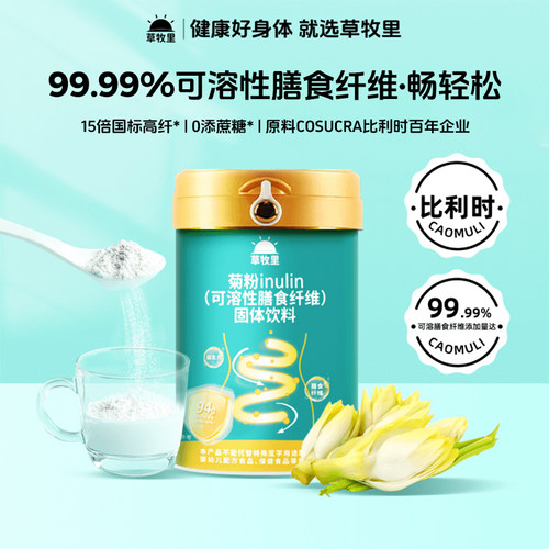 草牧里菊粉官方旗舰店比利时原料