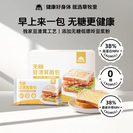 草牧里无糖豆渣茸面包吐司整箱早餐健康切片代餐小吃休闲食品糕点