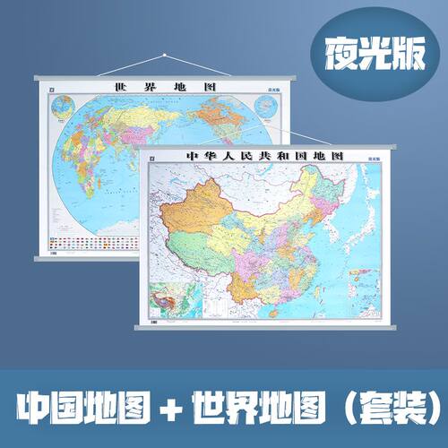 【夜光版】中国地图和世界地图 一张会发光的地图 防水耐折 高清