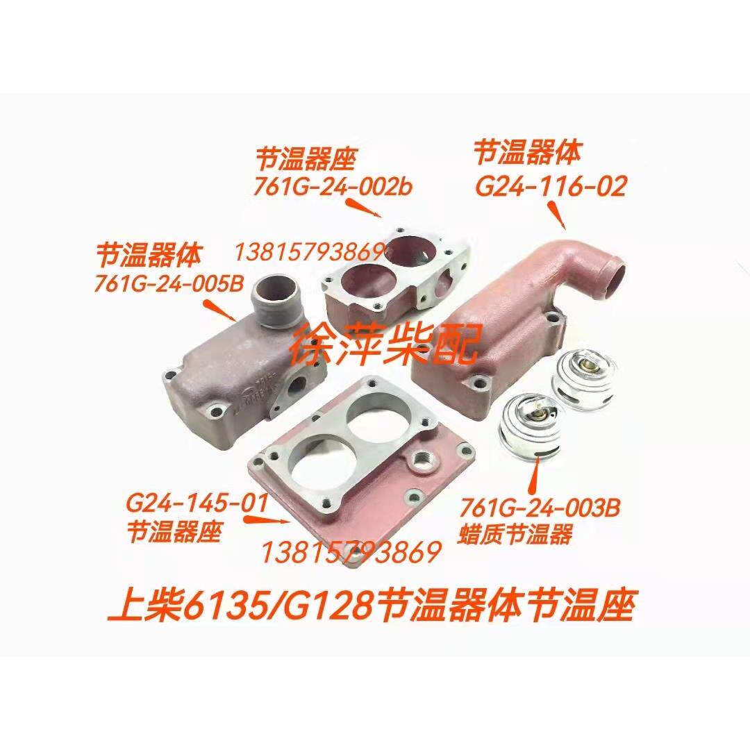 上柴g128节温器体g24-116-02上海鑫隆柴油机节温器座6135调温器芯