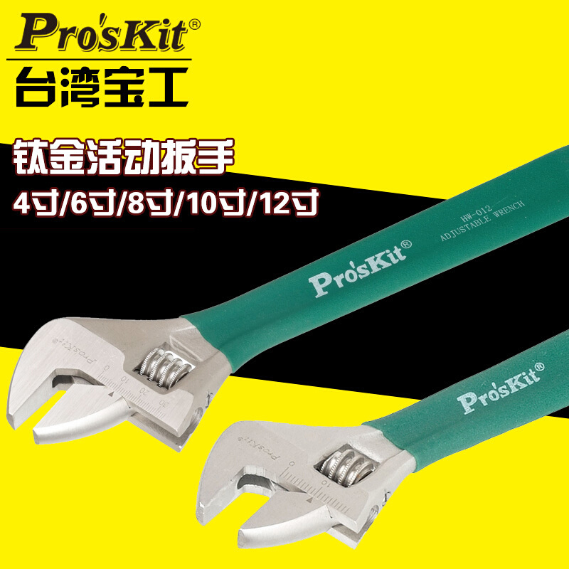 台湾宝工1PK-H026 HW-012活动扳手活扳手4寸/6寸/8寸/10寸/12寸