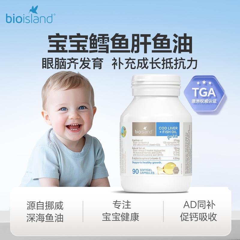 澳洲bio island婴幼儿童鳕鱼肝油+鱼油宝宝DHA鱼油眼脑成长90粒