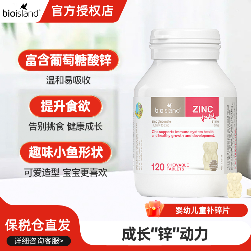 澳洲bio island婴幼儿锌片咀嚼片宝宝儿童补锌原装进口120粒