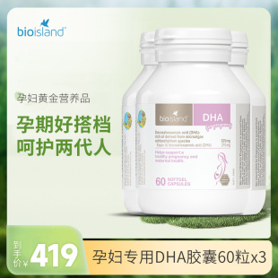 澳洲bioisland佰澳朗德孕妇DHA海藻油备孕孕期哺乳期营养品60粒