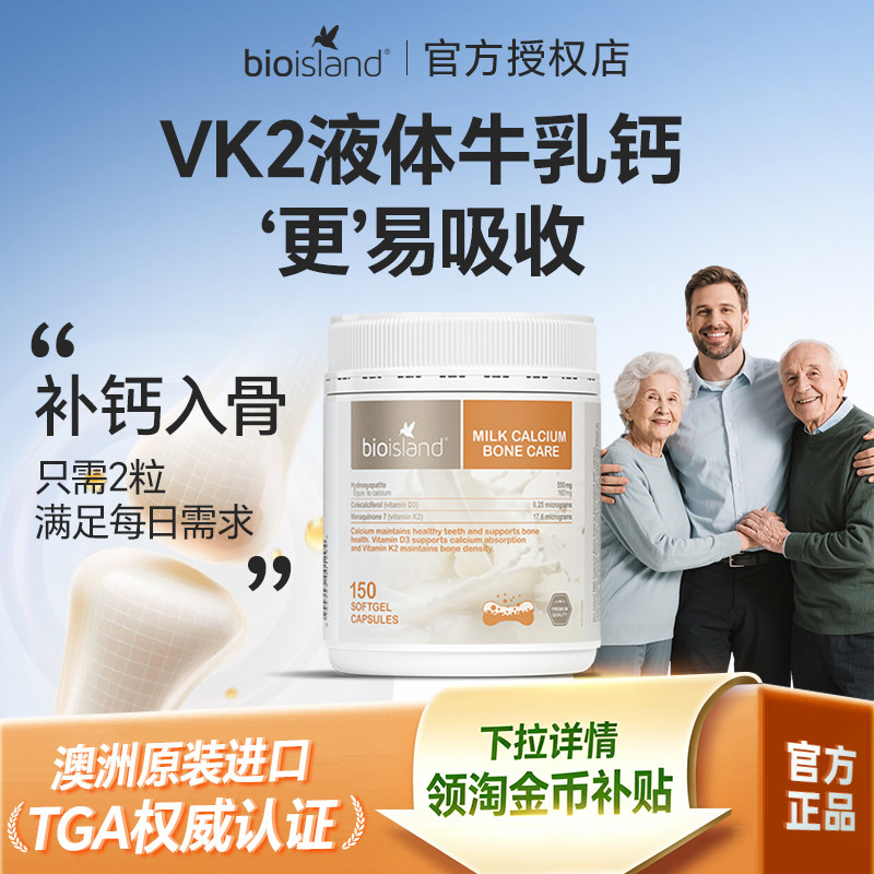 澳洲bioisland佰澳朗德液体成人牛乳钙青少中老年孕妇补钙片150粒