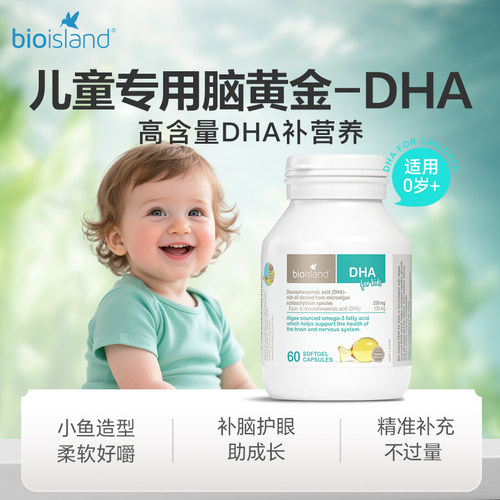 bioisland澳洲儿童专用DHA