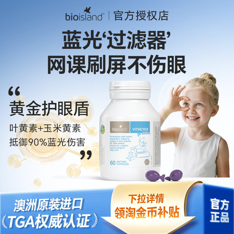澳洲bio island佰澳朗德叶黄素越橘儿童防蓝光护眼软胶囊保护视力