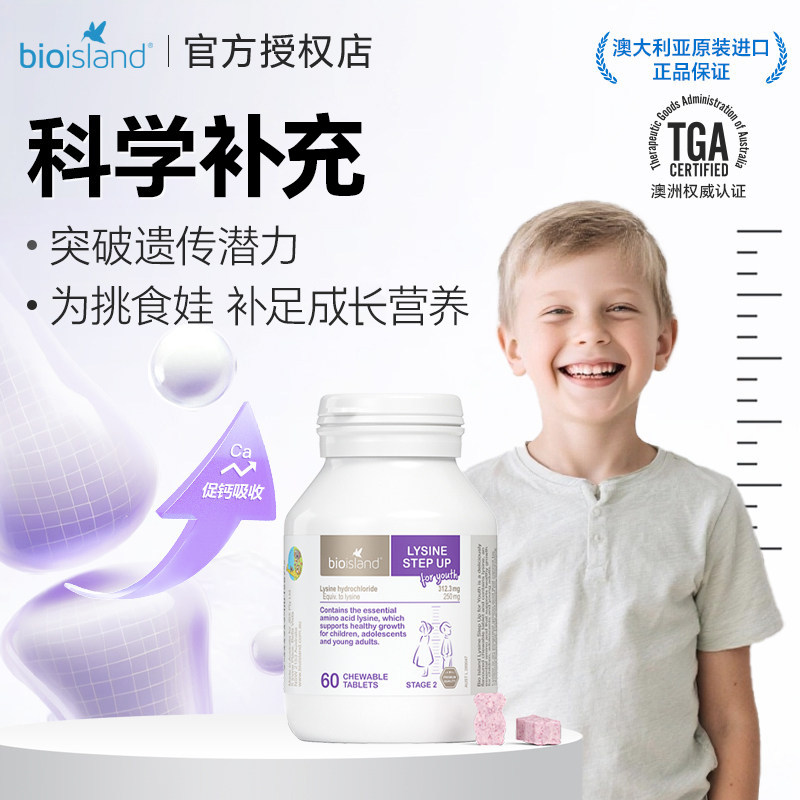 澳洲bioisland佰澳朗德儿童黄金赖氨酸青少年成长素2段进口60粒