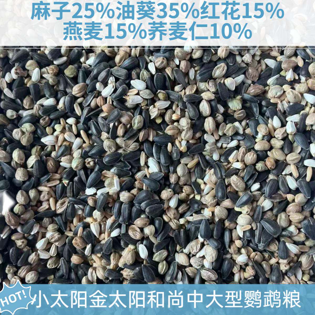 小太阳金太阳和尚蜡嘴铜嘴中大型鹦鹉粮灰机凯克高油料鸟食鸟粮