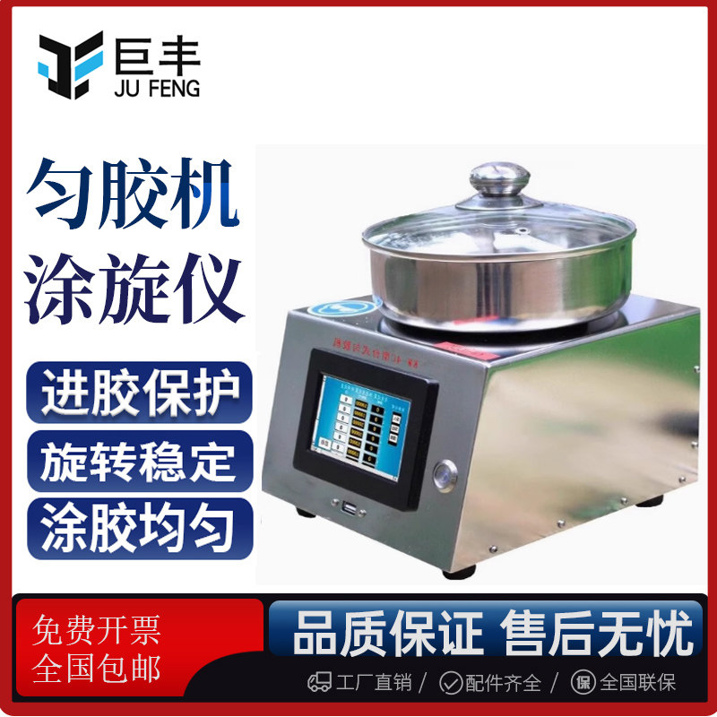巨丰KW-4A匀胶机正反转旋涂甩胶