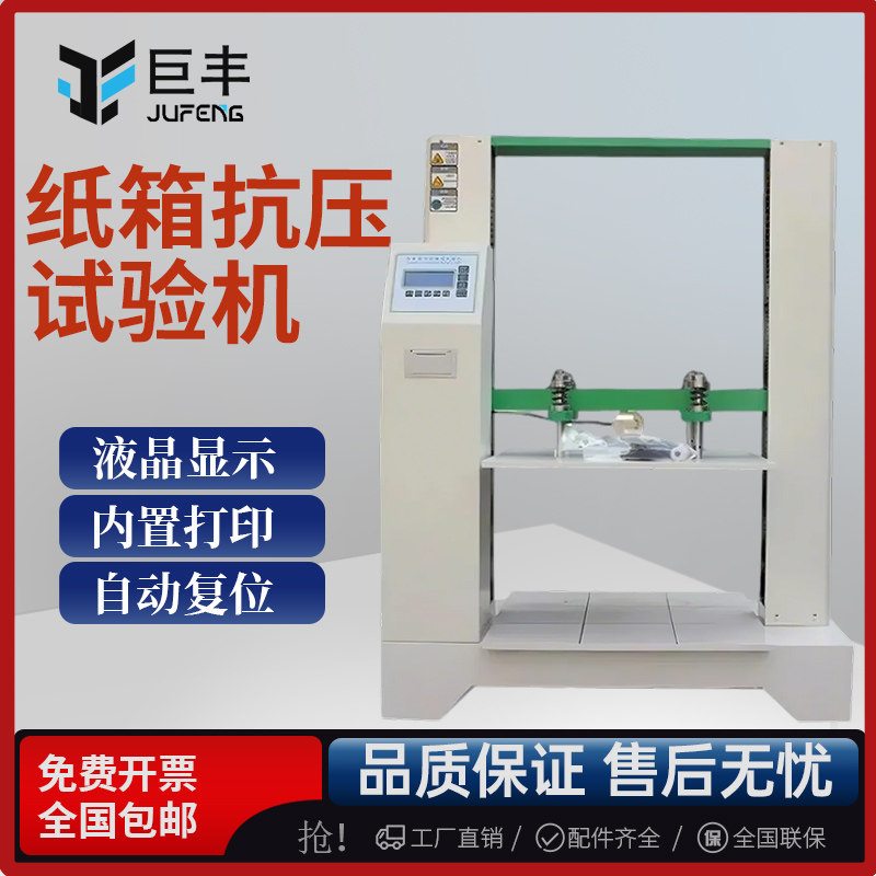纸箱抗压试验机微电脑纸板瓦楞包装纸盒堆码耐挤强度测试仪器