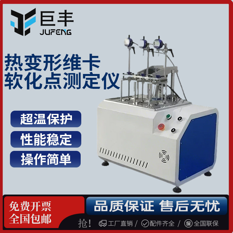 巨丰热变形维卡软化点测试仪