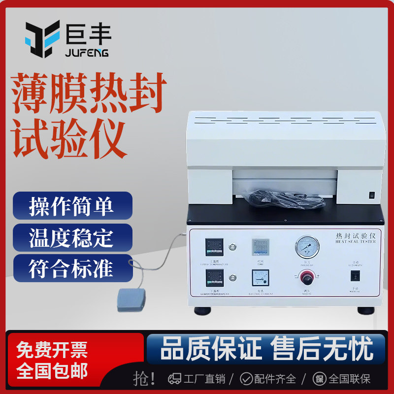 热封试验仪塑料包装袋热封仪包装封口测试仪薄膜热封试验机测试仪