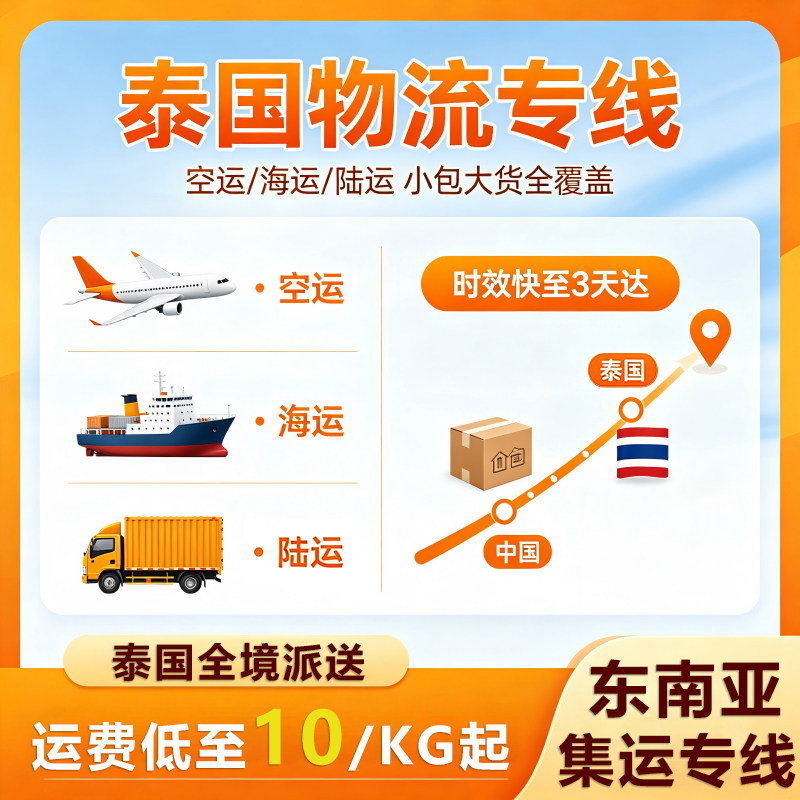 泰国国际空运物流 门到门双清包税 电商跨境集运补货样品大件可发