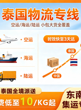 泰国国际空运物流 门到门双清包税 电商跨境集运补货样品大件可发