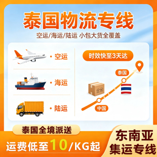 泰国国际空运物流 门到门双清包税 电商跨境集运补货样品大件可发