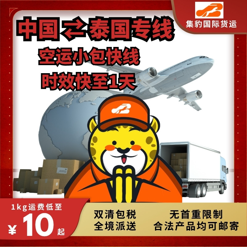 中国到泰国空运专线国际集运转运物流敏感货双清包税曼谷全境到门