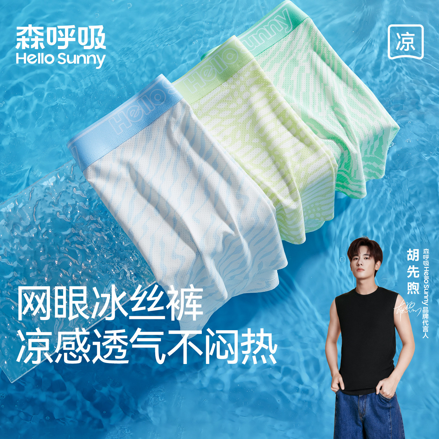 HelloSunny森呼吸男士内裤夏薄款冰丝凉感平角裤男生透气四角短裤