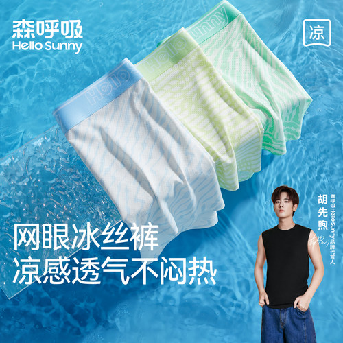 HelloSunny森呼吸男士内裤夏薄款