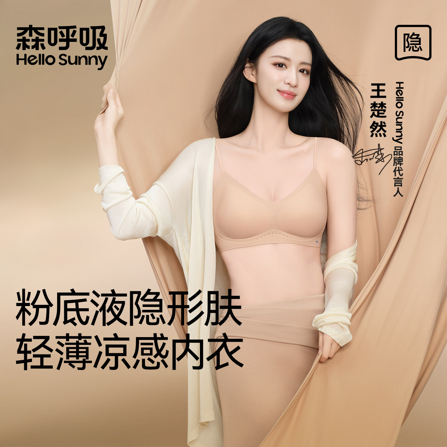 王楚然同款HelloSunny森呼吸无痕粉底液内衣女士隐形肤色文胸美背