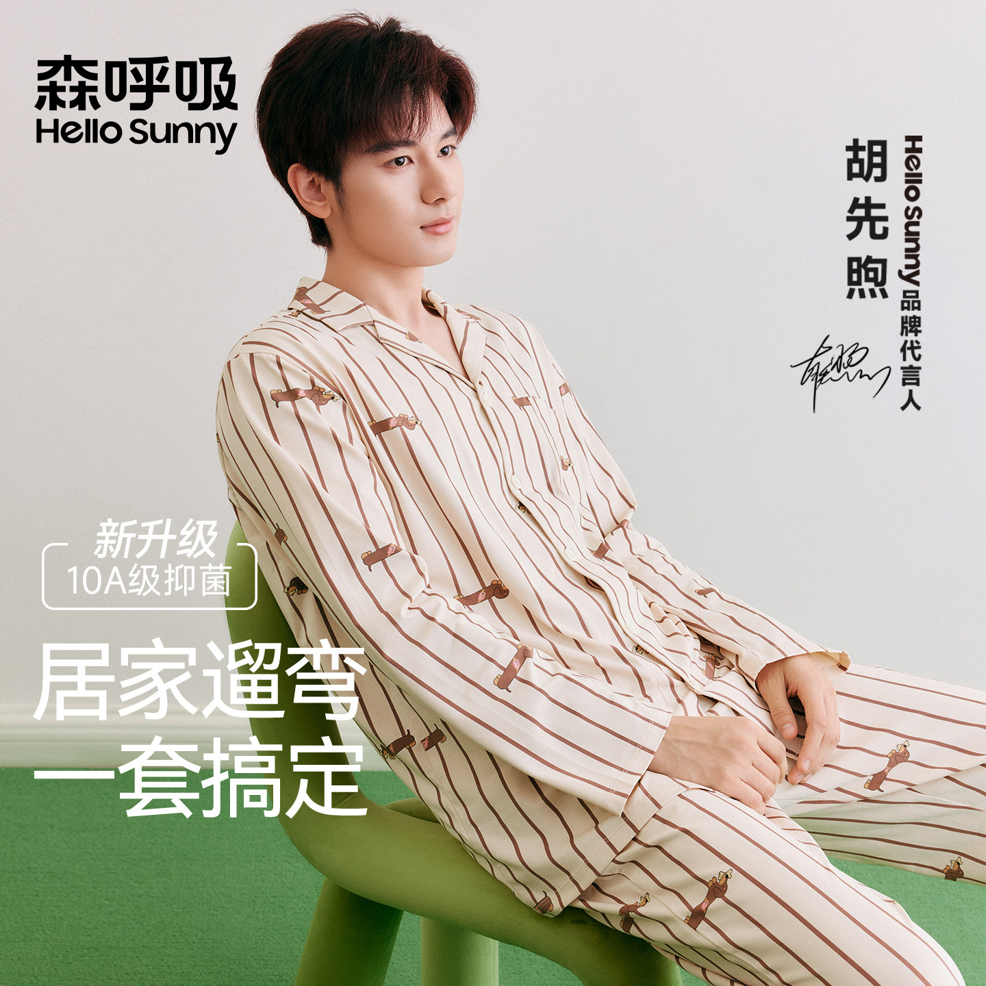 胡先煦同款HelloSunny森呼吸睡衣男士纯棉款家居服情侣套装秋春季