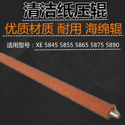 适应 施乐 5845 5855 5865 5875 5890 清洁纸压辊 红色海绵辊