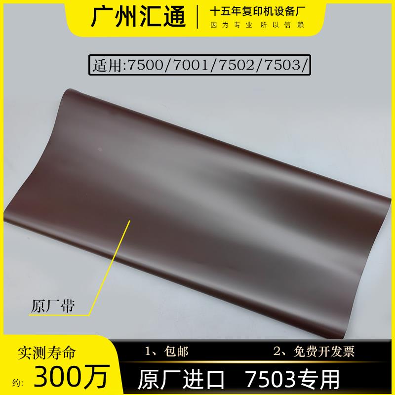 理光7502原装转印带7001 7500 7502 9002 7503 8001转印皮带印皮