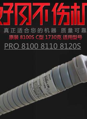 适用 理光 PRO 8100 8110 8120S 原装碳粉  8100S C型 粉盒 粉筒