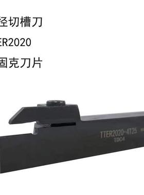 数控槽刀杆外径切刀杆TTER16/20/25-2T17/3T20/4T25特固克TDC/TDJ