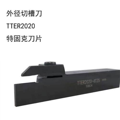 数控槽刀杆外径切刀杆TTER16/20/25-2T17/3T20/4T25特固克TDC/TDJ