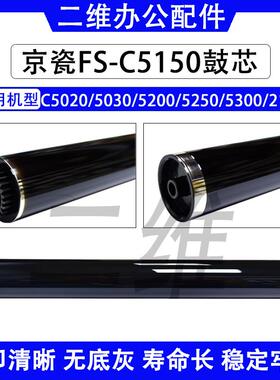 京瓷C5150鼓芯 C5020感光鼓 5030 5200 C5250 5300 C2126单鼓 OPC