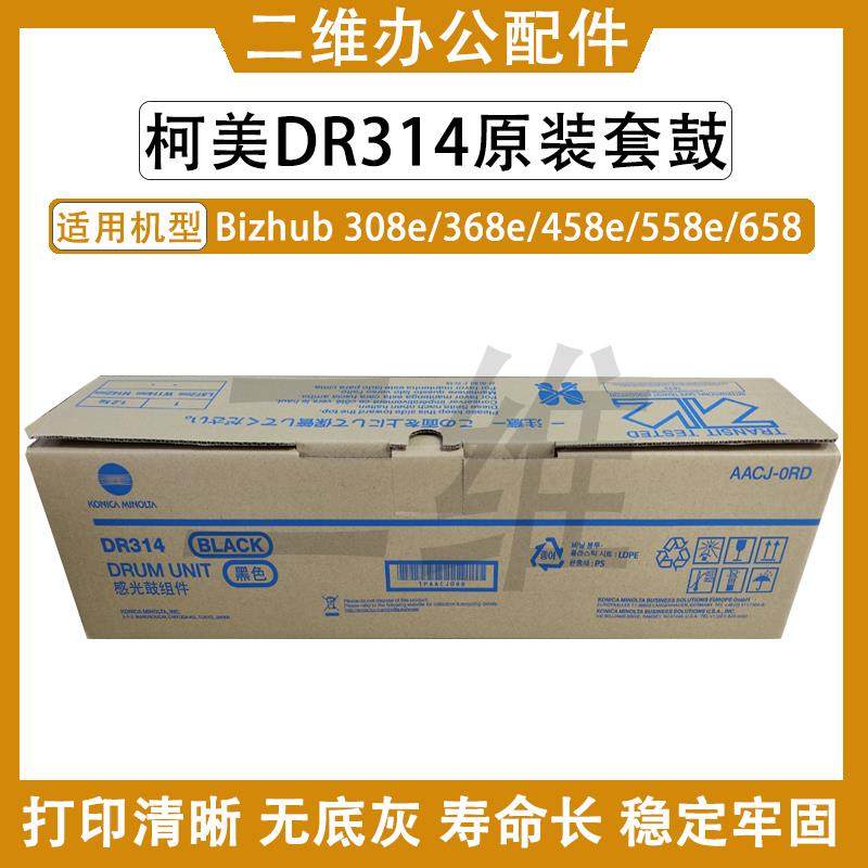 原装柯美DR314套鼓 308e 368e 458e 558e 658e鼓组件 硒鼓