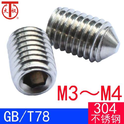 GB/T78（304不锈钢）内六角锥端紧定螺钉/机米顶丝GB78（M3M4）