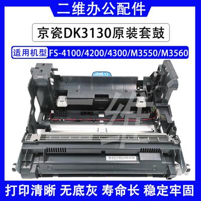 京瓷DK3130原装套鼓 FS4100 4200 4300 M3550 M3560鼓组件 原装