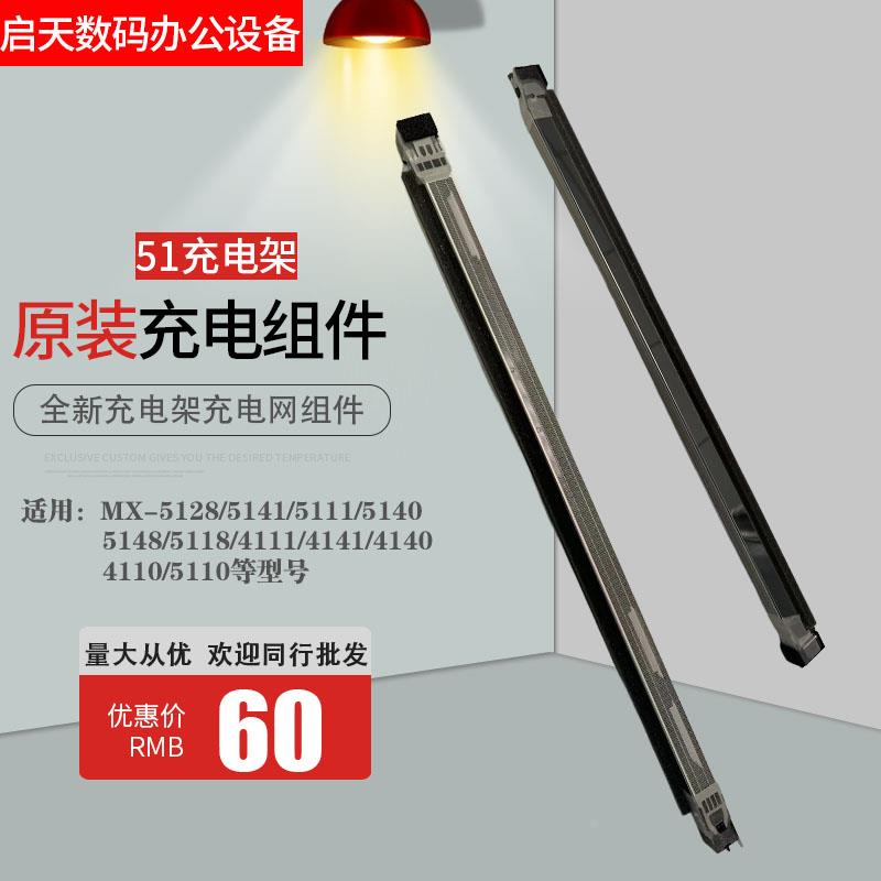 夏普充电架MX 4128 5128 4148 5148 NC 硒鼓充电 MC1955充电组件