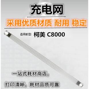适用 柯美 C8000 充电网 柯尼卡 美能达 C8000 栅网 充电架网