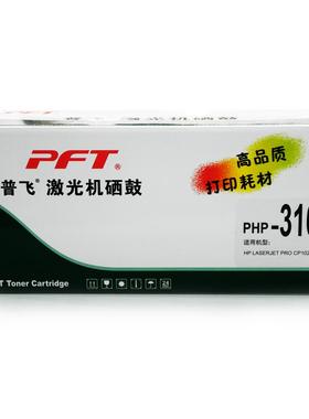 普飞PFT激光机硒鼓 PHP-310A 126A 1025 M175 M275 CE311 312 313