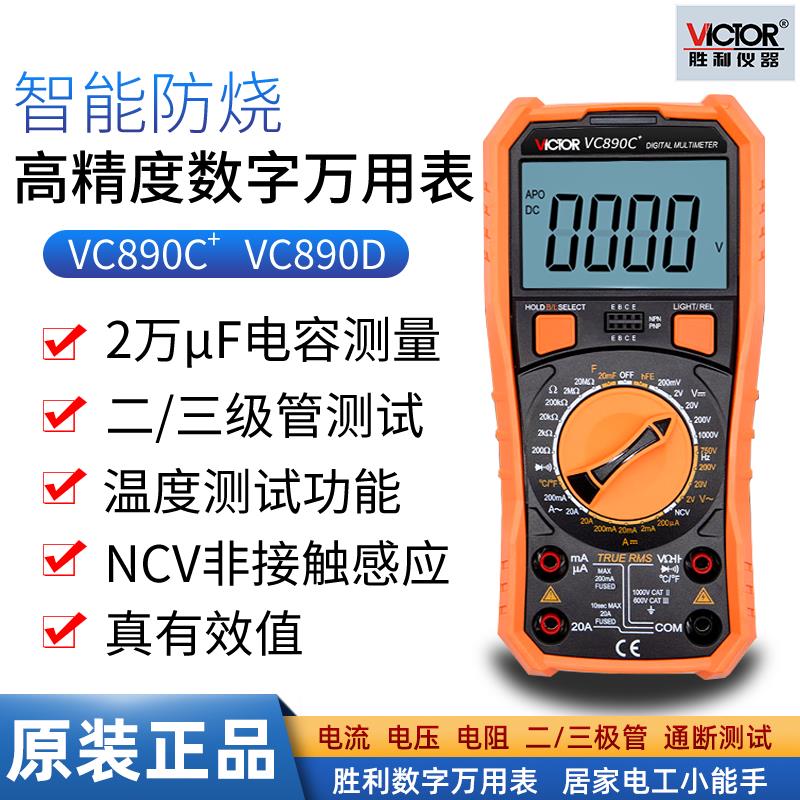 原装胜利890C+高精度万用表890D电工维修万能表数字万用表测电表
