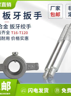 绞手上海仓扳手铰手圆板牙架强力扳牙绞手圆板牙M1-M52元板牙铰手