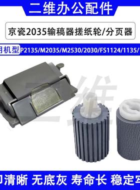 京瓷P2135输稿器搓纸轮 M2035 M2530 2030 1124 1135 1130分页器