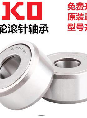 进口IKO可分离滚针轴承NAST6 8 10 12 15 17 20 25 30 35 40 50ZZ