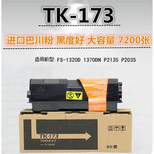 1320D 碳粉 京瓷 大容量 P2035 TK173粉盒 P2135 适用 1370DN